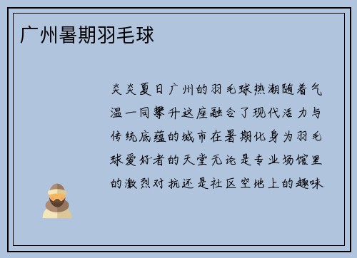 广州暑期羽毛球