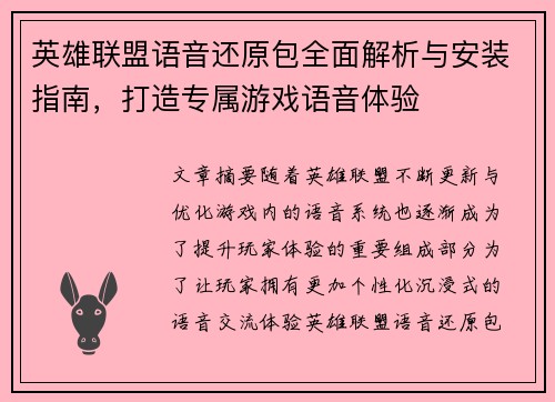 英雄联盟语音还原包全面解析与安装指南，打造专属游戏语音体验