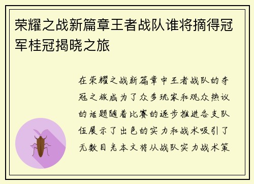 荣耀之战新篇章王者战队谁将摘得冠军桂冠揭晓之旅