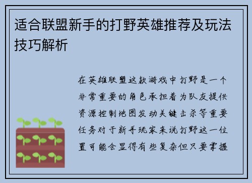 适合联盟新手的打野英雄推荐及玩法技巧解析