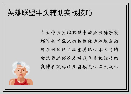 英雄联盟牛头辅助实战技巧