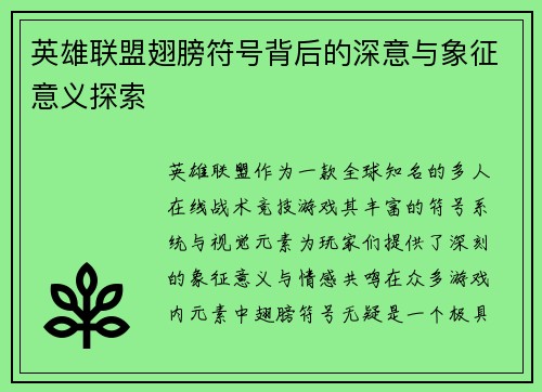 英雄联盟翅膀符号背后的深意与象征意义探索