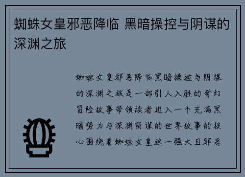 蜘蛛女皇邪恶降临 黑暗操控与阴谋的深渊之旅