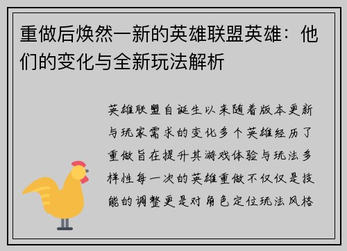 重做后焕然一新的英雄联盟英雄：他们的变化与全新玩法解析