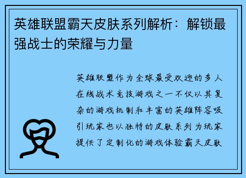 英雄联盟霸天皮肤系列解析：解锁最强战士的荣耀与力量