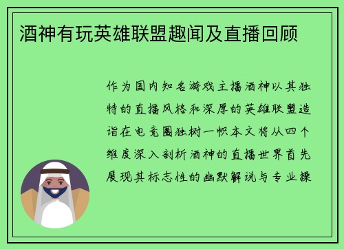 酒神有玩英雄联盟趣闻及直播回顾