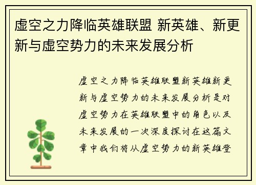 虚空之力降临英雄联盟 新英雄、新更新与虚空势力的未来发展分析
