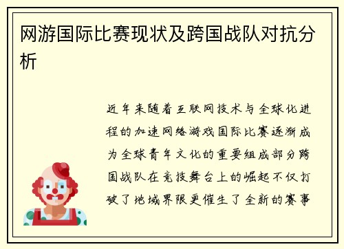 网游国际比赛现状及跨国战队对抗分析