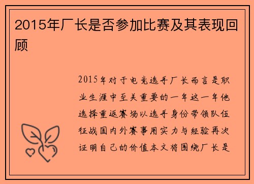 2015年厂长是否参加比赛及其表现回顾