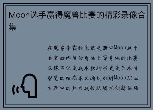 Moon选手赢得魔兽比赛的精彩录像合集