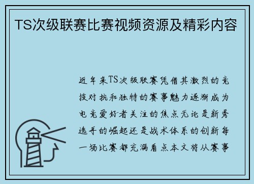 TS次级联赛比赛视频资源及精彩内容