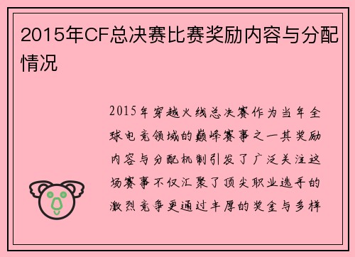 2015年CF总决赛比赛奖励内容与分配情况