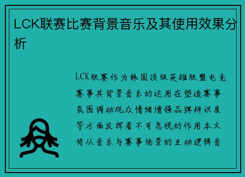 LCK联赛比赛背景音乐及其使用效果分析