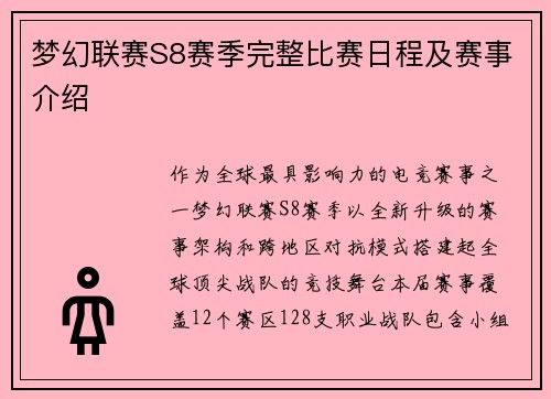 梦幻联赛S8赛季完整比赛日程及赛事介绍
