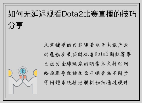 如何无延迟观看Dota2比赛直播的技巧分享
