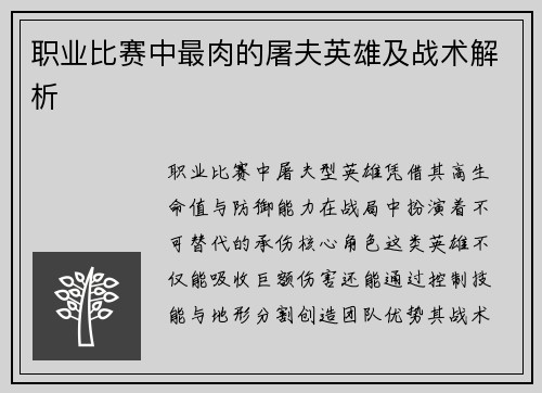 职业比赛中最肉的屠夫英雄及战术解析
