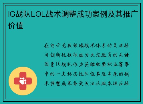 IG战队LOL战术调整成功案例及其推广价值
