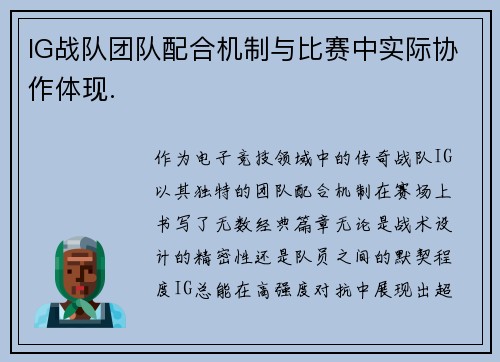 IG战队团队配合机制与比赛中实际协作体现.