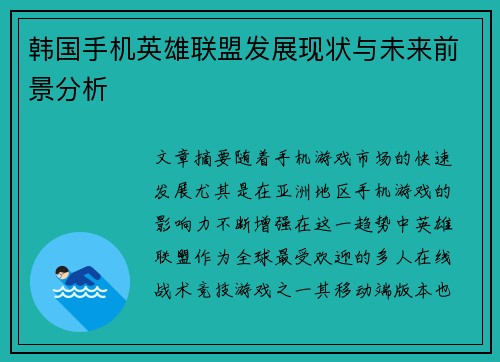 韩国手机英雄联盟发展现状与未来前景分析
