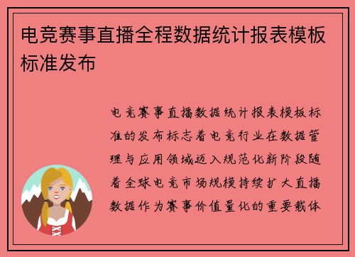 电竞赛事直播全程数据统计报表模板标准发布