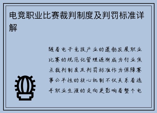 电竞职业比赛裁判制度及判罚标准详解