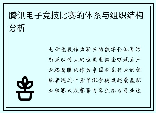 腾讯电子竞技比赛的体系与组织结构分析
