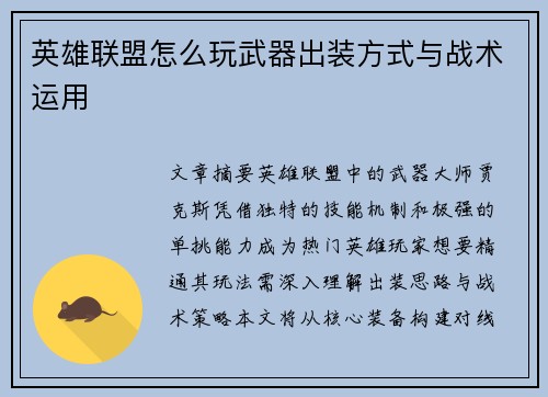 英雄联盟怎么玩武器出装方式与战术运用