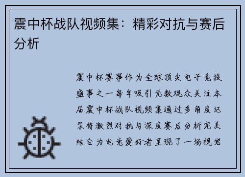 震中杯战队视频集：精彩对抗与赛后分析