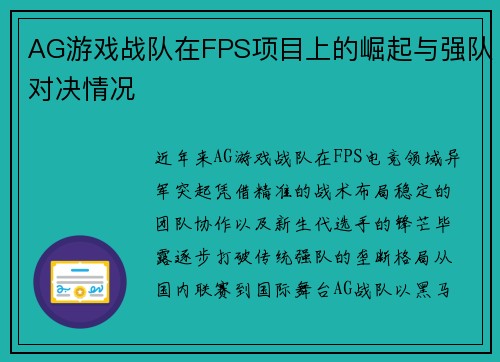 AG游戏战队在FPS项目上的崛起与强队对决情况