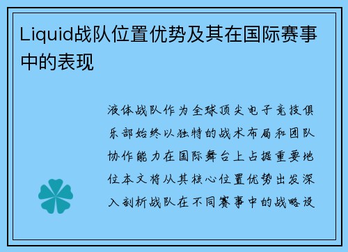 Liquid战队位置优势及其在国际赛事中的表现
