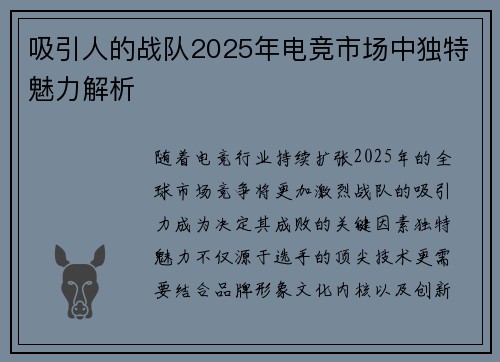 吸引人的战队2025年电竞市场中独特魅力解析