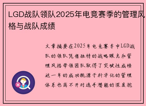 LGD战队领队2025年电竞赛季的管理风格与战队成绩
