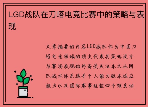LGD战队在刀塔电竞比赛中的策略与表现