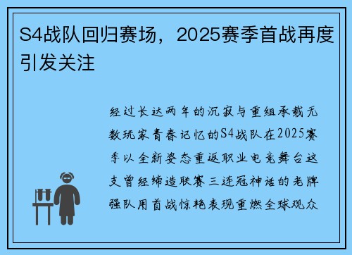 S4战队回归赛场，2025赛季首战再度引发关注