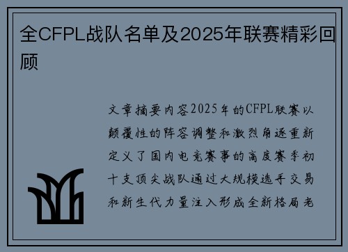 全CFPL战队名单及2025年联赛精彩回顾