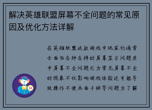 解决英雄联盟屏幕不全问题的常见原因及优化方法详解