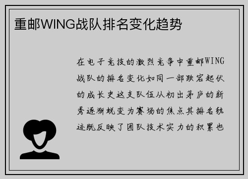 重邮WING战队排名变化趋势
