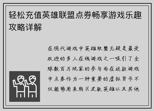 轻松充值英雄联盟点券畅享游戏乐趣攻略详解