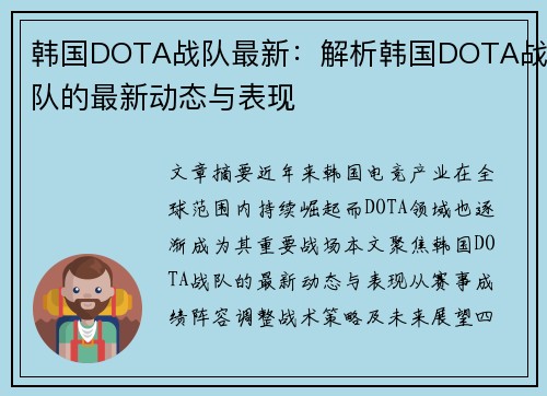 韩国DOTA战队最新：解析韩国DOTA战队的最新动态与表现