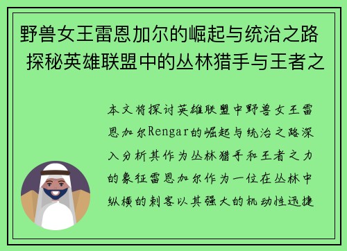 野兽女王雷恩加尔的崛起与统治之路 探秘英雄联盟中的丛林猎手与王者之力