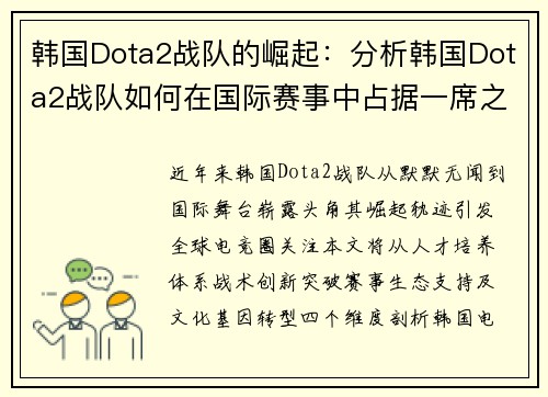 韩国Dota2战队的崛起：分析韩国Dota2战队如何在国际赛事中占据一席之地