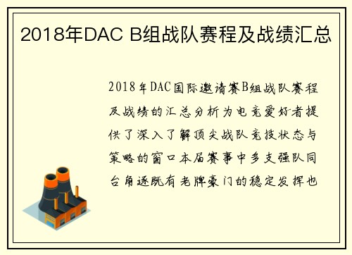 2018年DAC B组战队赛程及战绩汇总