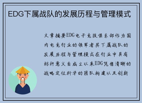 EDG下属战队的发展历程与管理模式