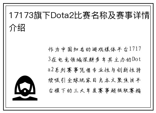 17173旗下Dota2比赛名称及赛事详情介绍