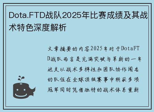 Dota.FTD战队2025年比赛成绩及其战术特色深度解析