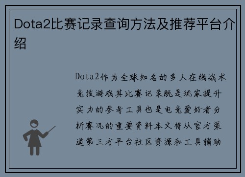 Dota2比赛记录查询方法及推荐平台介绍