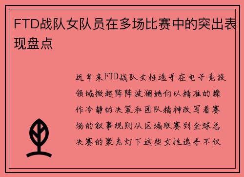 FTD战队女队员在多场比赛中的突出表现盘点