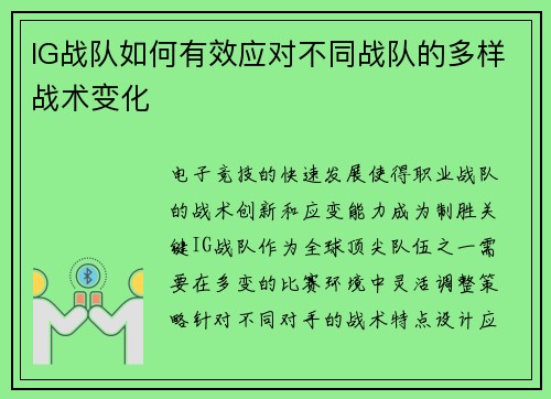 IG战队如何有效应对不同战队的多样战术变化