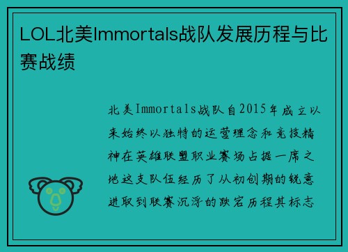 LOL北美Immortals战队发展历程与比赛战绩