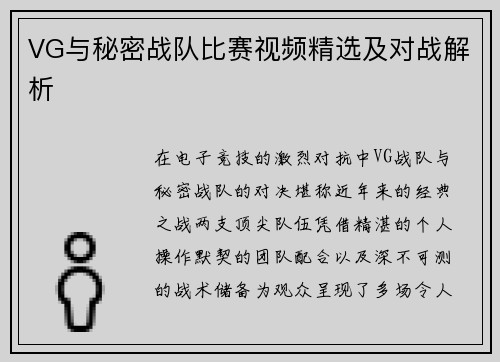 VG与秘密战队比赛视频精选及对战解析